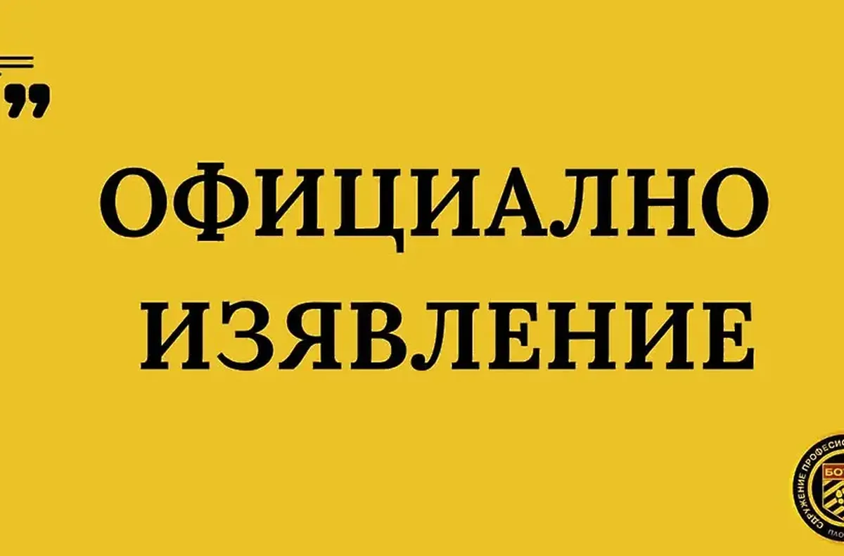 Сдружение ПФК Ботев излезе с официална позиция след публикацията на Константин Ганев