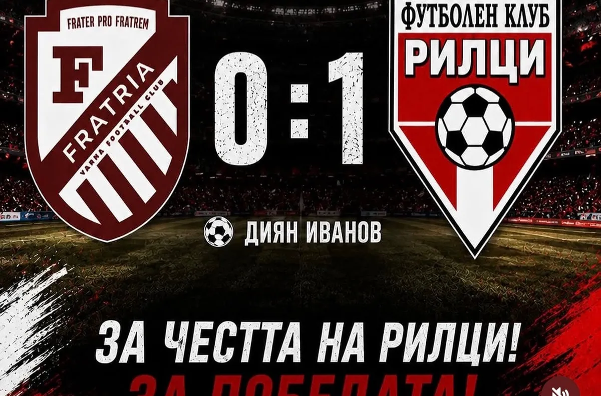Рилци с втора победа на Североизток