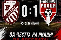 Рилци с втора победа на Североизток