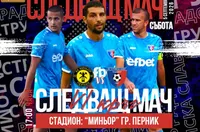 ДЕРБИТО СЕ ЗАВРЪЩА: Миньор срещу Струмска слава