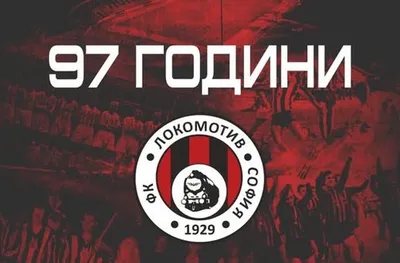 Локомотив (София) отбеляза 97-та си годишнина