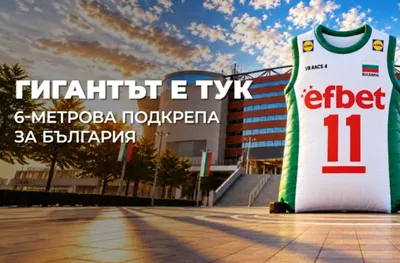 Гигантска подкрепа за България!