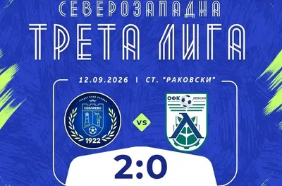 Левски загуби гостуването в Севлиево