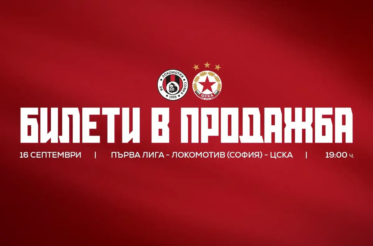 Локо (Сф) дава 1300 билета на ЦСКА за дербито