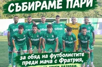 Фенове на Пирин събират пари за обяд на футболистите
