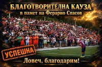 Събрани са средствата за мемориал на Ферарио Спасов
