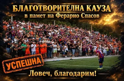 Събрани са средствата за мемориал на Ферарио Спасов