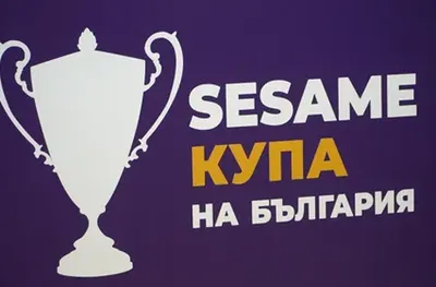 Ясна е датата на жребия за Купата на България