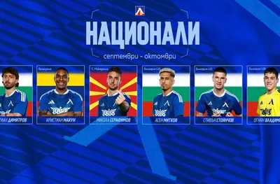 Левски има шестима национали