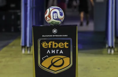 Историческо начало с невиждан прецедент в efbet Лига