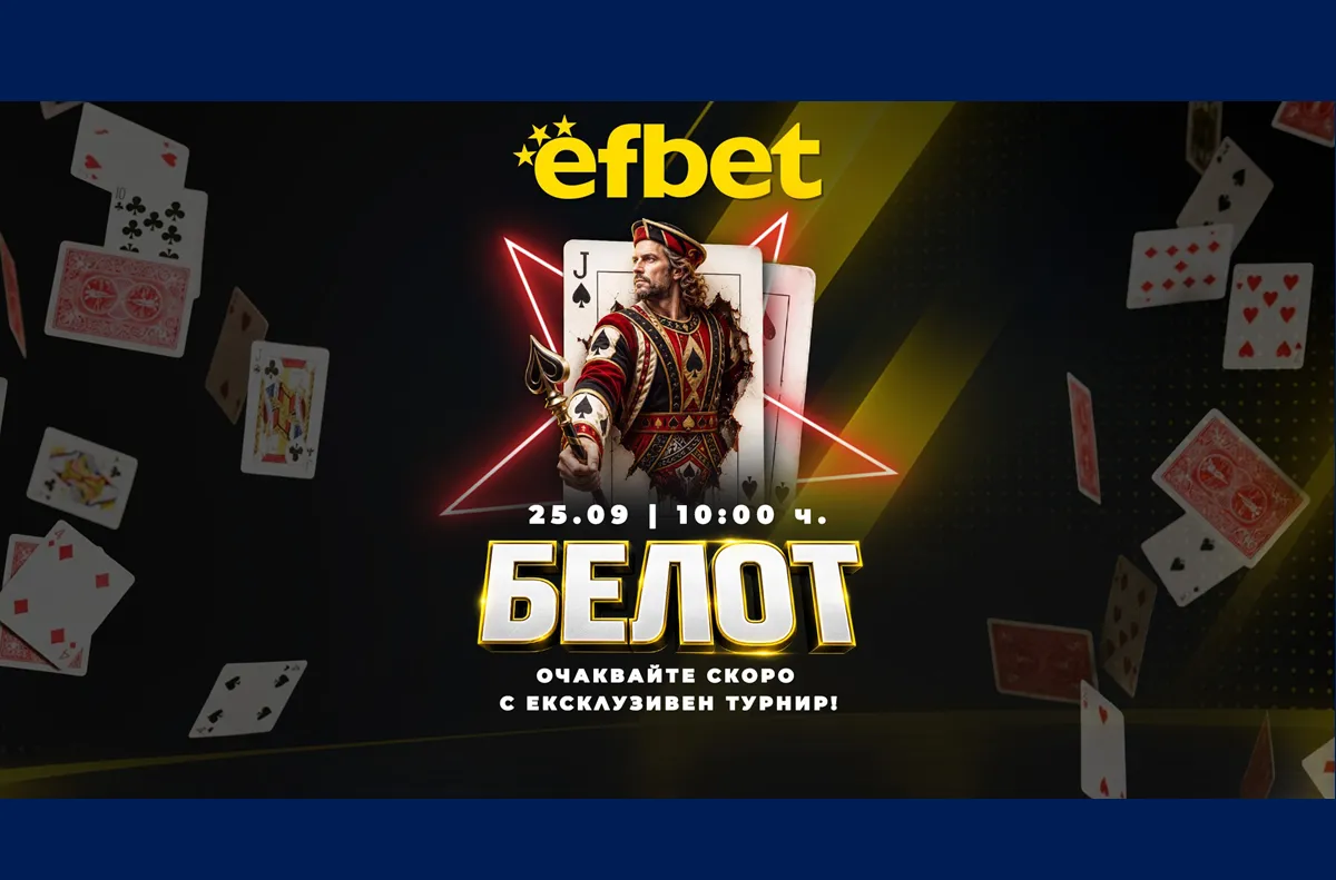 Белотът прави своя голям дебют в efbet на 25 септември