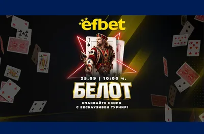 Белотът прави своя голям дебют в efbet на 25 септември