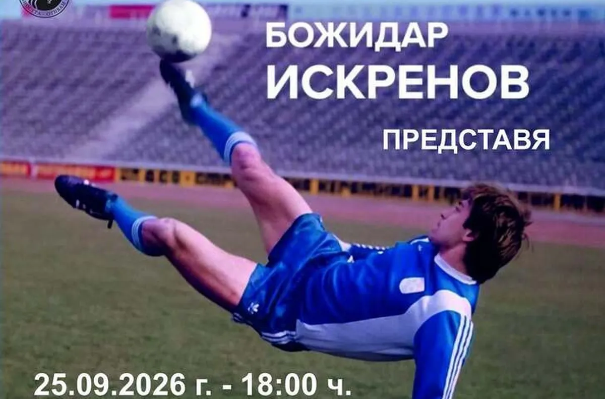 Гибона представя автобиографията си в Ямбол